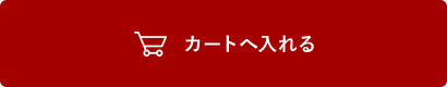 カートに入れる