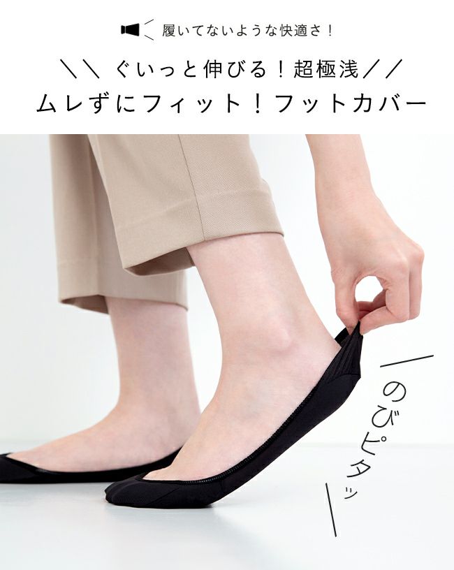 超極浅 のびピタフットカバー メール便対象商品【試着チケット対象外
