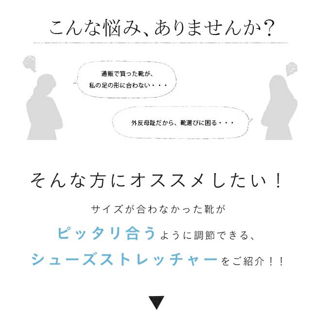 ローヒール＆ハイヒール用 シューズストレッチャー