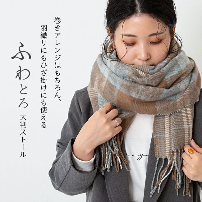 なめらか大判ストール