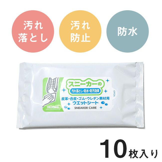 皮革・合皮の汚れ落とし・防水・防汚ウェットシート 10枚入り