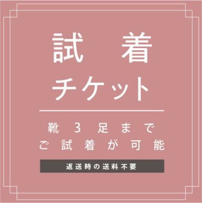 試着チケット 対象商品最大3点にチケット1点 クレジットカード決済のみ