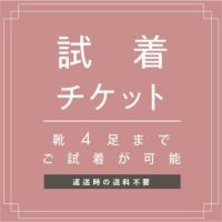 試着チケット 対象商品最大3点にチケット1点 クレジットカード決済のみ