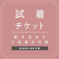 試着チケット 対象商品最大4点にチケット1点 クレジットカード決済のみ