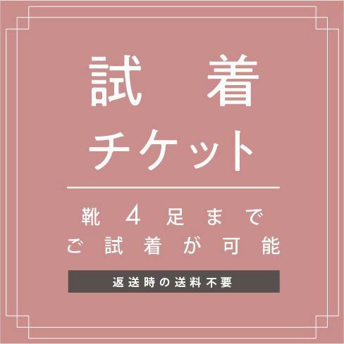 試着チケット 対象商品最大4点にチケット1点 クレジットカード決済のみ