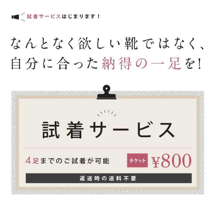 試着チケット 対象商品最大4点にチケット1点 クレジットカード決済のみ