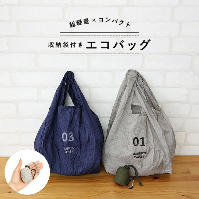 収納袋付き超軽量コンパクトエコバッグ メール便送料0円 | welleg 