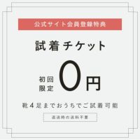 【会員さま限定】試着チケット