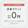 【会員さま限定】試着チケット