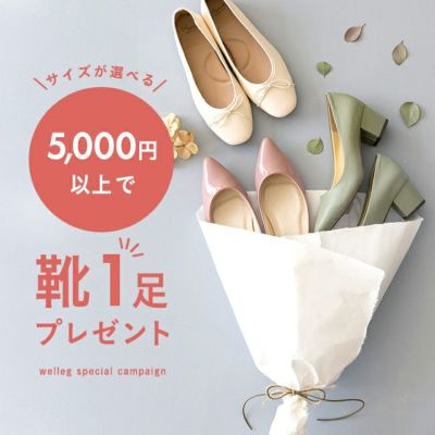 5,000円以上お買い上げで靴1足プレゼント！