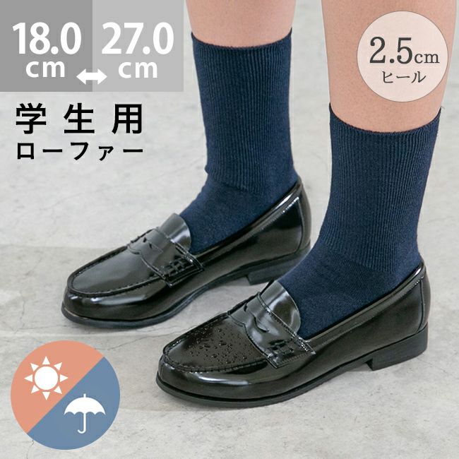 高校生 通学ローファー｜welleg（ウェレッグ）公式通販