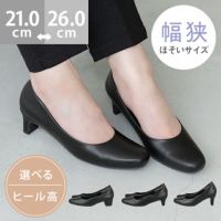 幅狭D　ビジネスパンプス