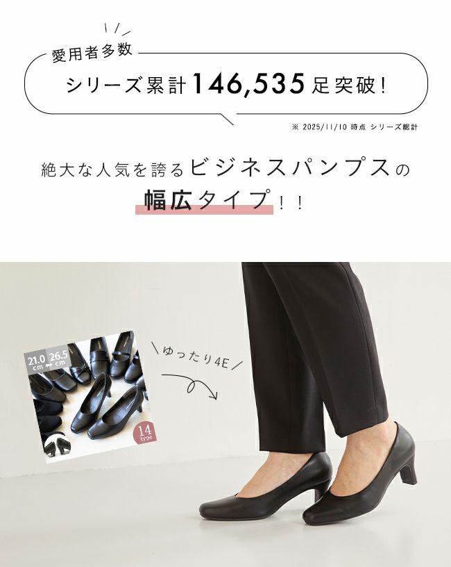 幅広4E　ビジネスパンプス