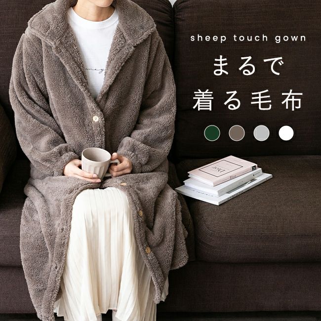 シープタッチガウン 送料無料