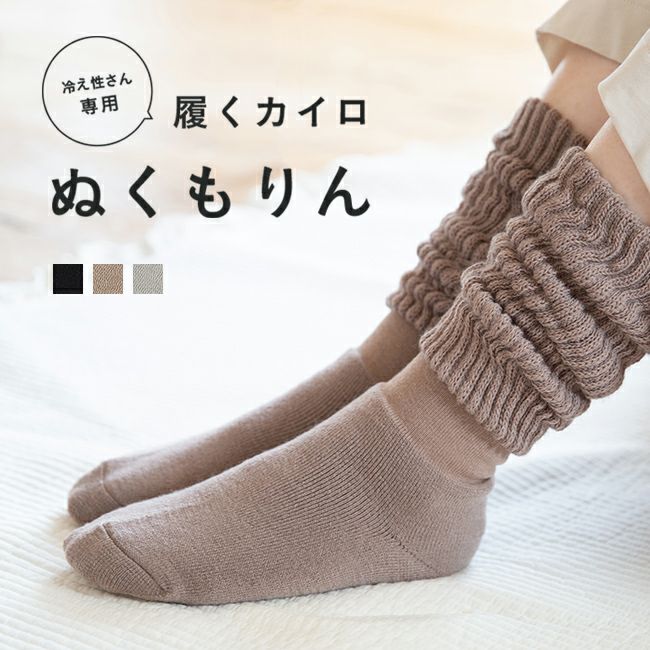 履くカイロ ぬくもりん