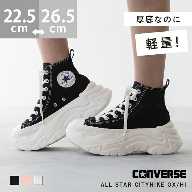 converse (コンバース) オールスター シティハイク OX&HI ALL STAR CITYHIKE