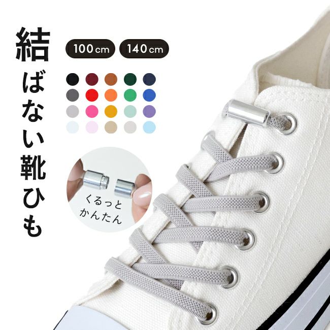 バックル付き 結ばない靴ひも