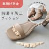 前滑り防止クッション