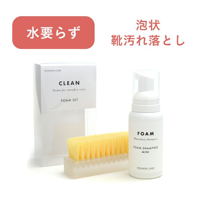 columbus (コロンブス) スニーカーケア フォームセット 