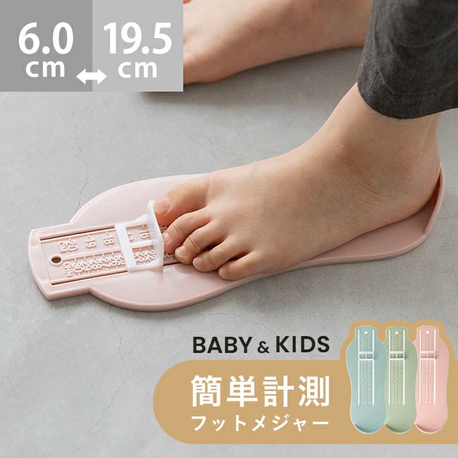 キッズ ベビー フットメジャー 計測キット