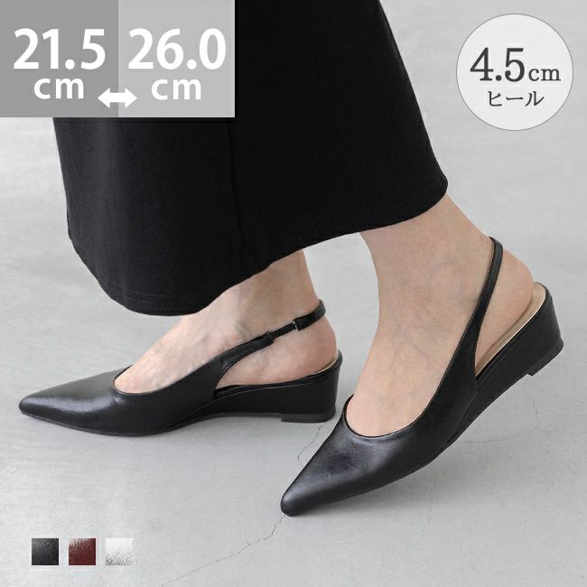 ポインテッドトゥ バックストラップ ウェッジソール パンプス