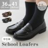 高校生 学生 スクールローファー