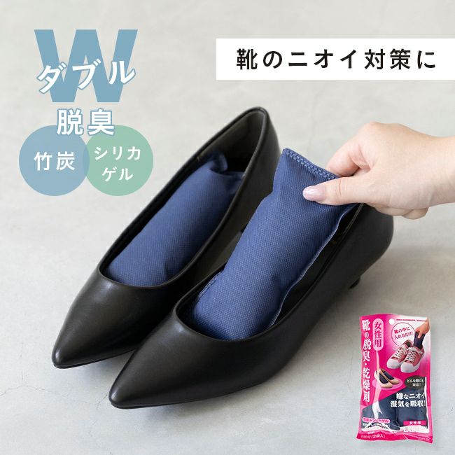 繰り返し使える 靴の脱臭・乾燥剤 メール便対象商品