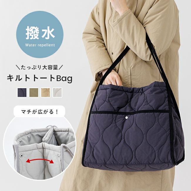 マチが広がる！大容量キルティング トートバッグ