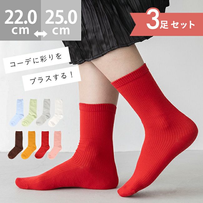 3足セット クルー丈 リブ編み カラーソックス 靴下