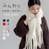 バルキー フリンジ マフラー