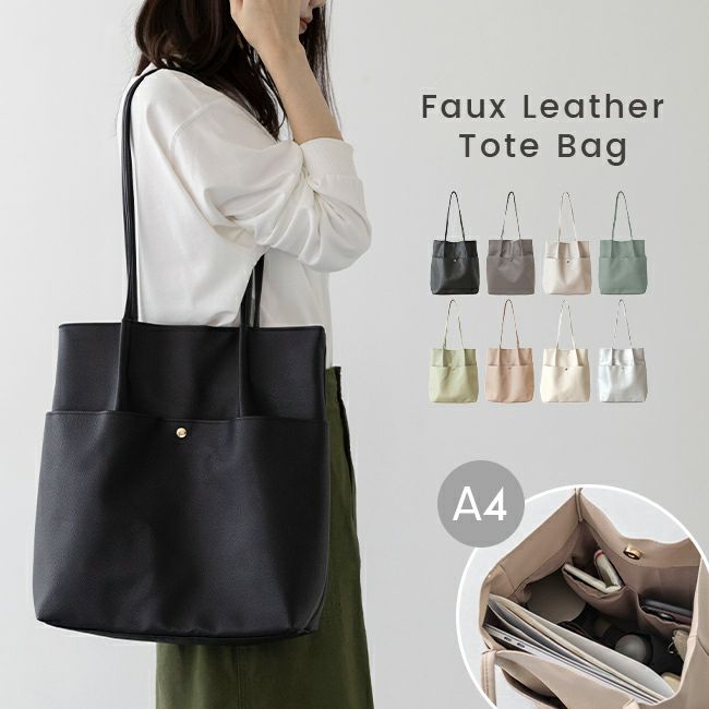 A4対応 シンプル フェイクレザー トートバッグ