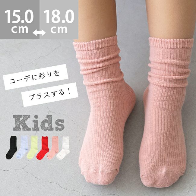 クルー丈 リブ編み キッズ カラーソックス 靴下