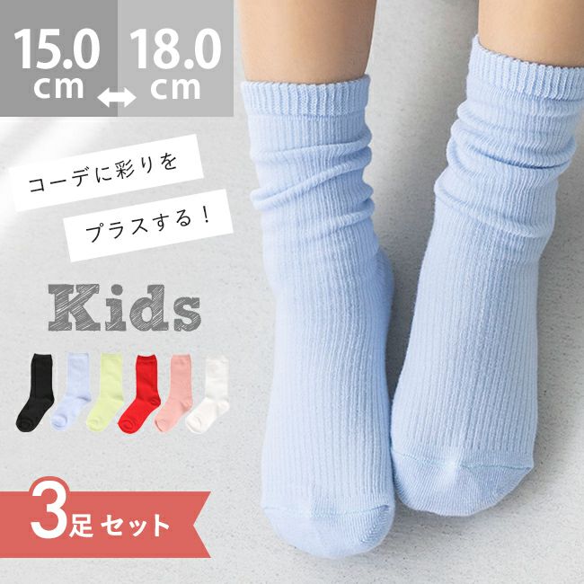 3足セット クルー丈 リブ編み キッズ カラーソックス 靴下