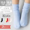 3足セット クルー丈 リブ編み キッズ カラーソックス 靴下