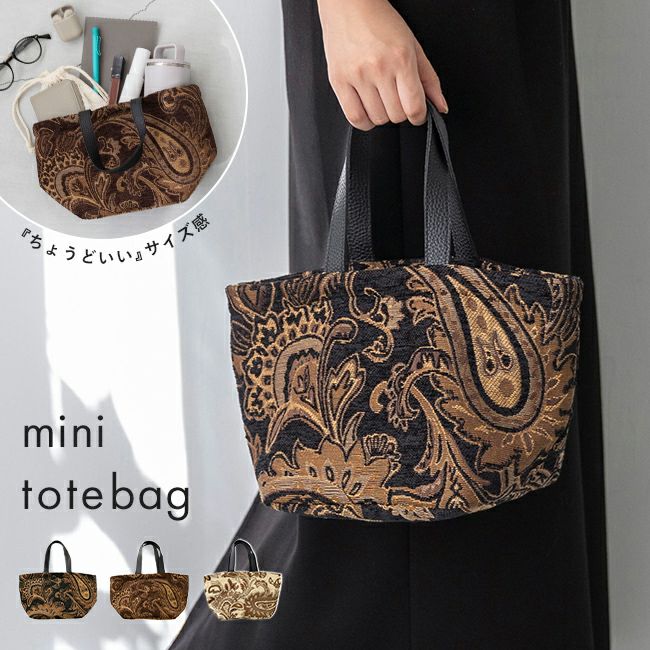 ゴブラン織り ミニ トートバッグ