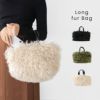 ふわふわ ロングファー ハンドバッグ