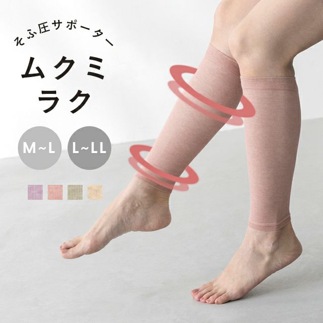 ふくらはぎ そふ圧サポート ムクミラク