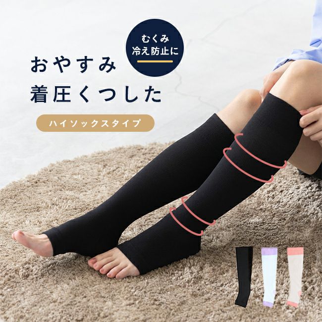 おやすみ着圧くつした